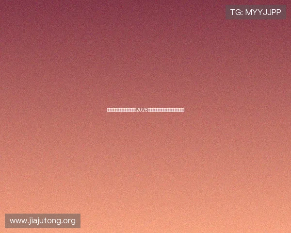 世界杯专家分析：全面解析2026年世界杯赛程与热门球队实力对比