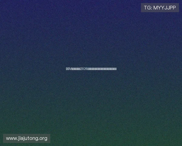 BBV体育官网提供2026世界杯赛程安排、比分直播与赛后精彩点评