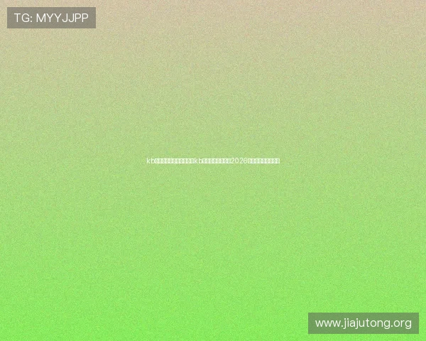 kb体育在线登录：如何通过kb体育在线登录观看2026世界杯高清直播内容