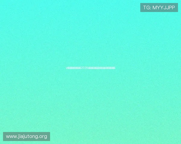 v体育官网入口登陆:2026世界杯赛场内幕揭秘与专家赛前预测分析 v体育官网入口登陆:2026世界杯赛场内幕揭秘与专家赛前预测分析